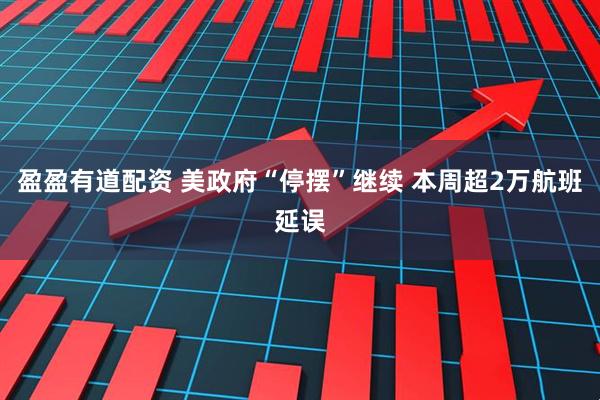 盈盈有道配资 美政府“停摆”继续 本周超2万航班延误