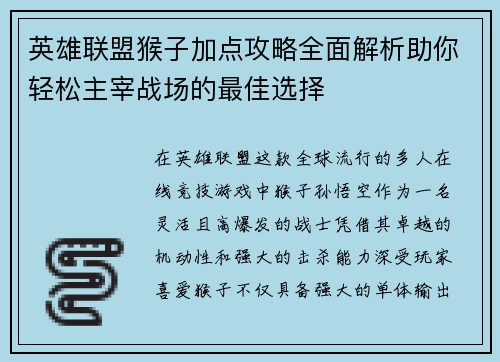 英雄联盟猴子加点攻略全面解析助你轻松主宰战场的最佳选择