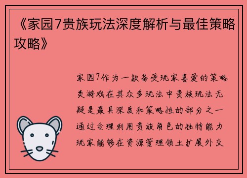 《家园7贵族玩法深度解析与最佳策略攻略》