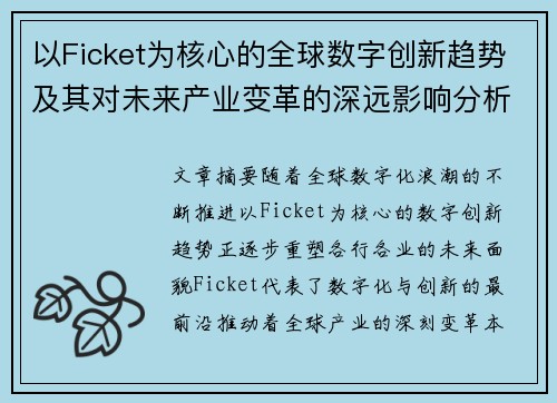 以Ficket为核心的全球数字创新趋势及其对未来产业变革的深远影响分析