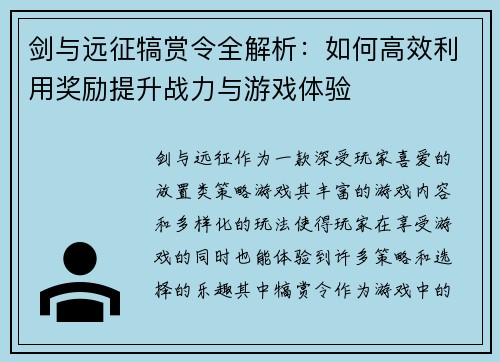剑与远征犒赏令全解析：如何高效利用奖励提升战力与游戏体验
