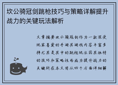 坎公骑冠剑跳枪技巧与策略详解提升战力的关键玩法解析