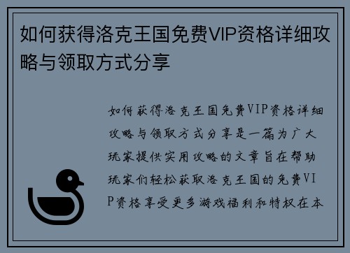如何获得洛克王国免费VIP资格详细攻略与领取方式分享