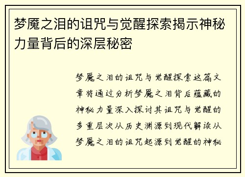 梦魇之泪的诅咒与觉醒探索揭示神秘力量背后的深层秘密