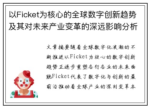 以Ficket为核心的全球数字创新趋势及其对未来产业变革的深远影响分析