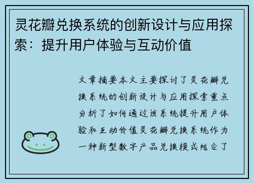 灵花瓣兑换系统的创新设计与应用探索：提升用户体验与互动价值