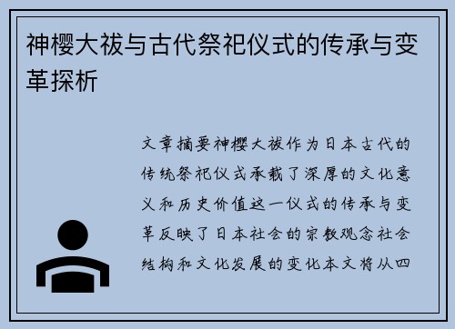神樱大祓与古代祭祀仪式的传承与变革探析