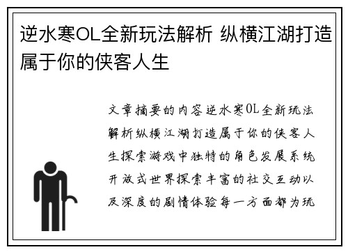 逆水寒OL全新玩法解析 纵横江湖打造属于你的侠客人生