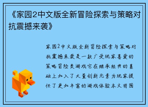《家园2中文版全新冒险探索与策略对抗震撼来袭》