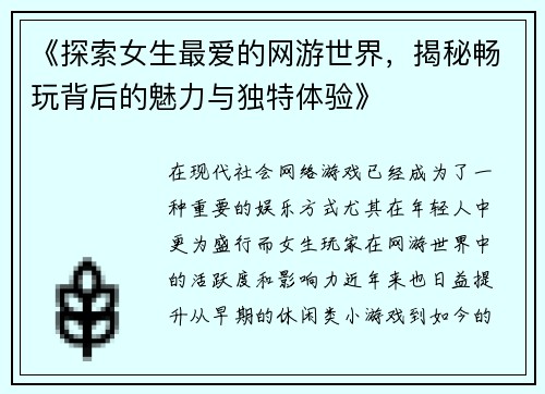 《探索女生最爱的网游世界，揭秘畅玩背后的魅力与独特体验》
