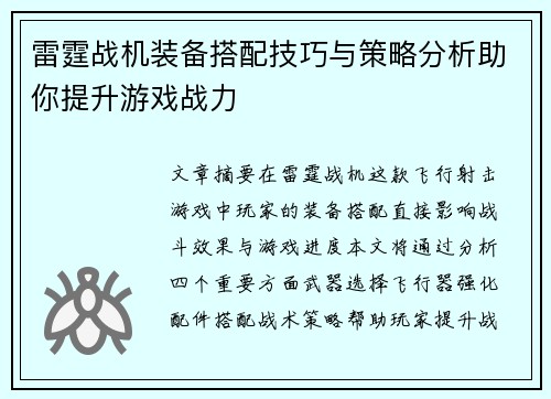 雷霆战机装备搭配技巧与策略分析助你提升游戏战力