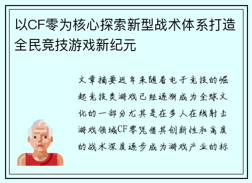 以CF零为核心探索新型战术体系打造全民竞技游戏新纪元