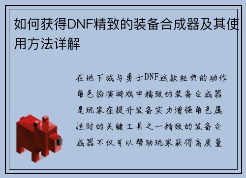 如何获得DNF精致的装备合成器及其使用方法详解