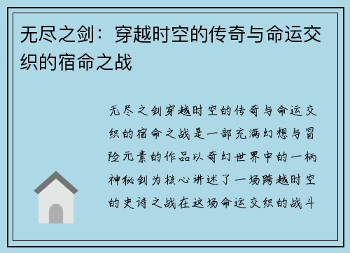 无尽之剑：穿越时空的传奇与命运交织的宿命之战