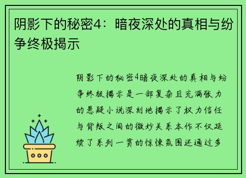阴影下的秘密4：暗夜深处的真相与纷争终极揭示