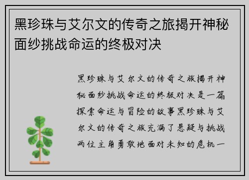 黑珍珠与艾尔文的传奇之旅揭开神秘面纱挑战命运的终极对决