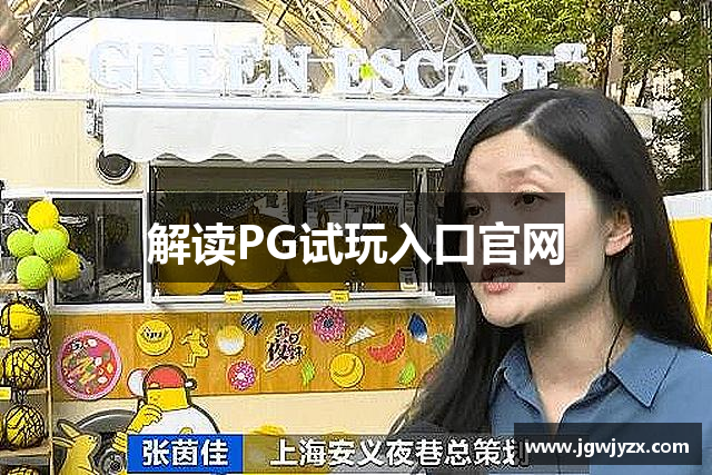 解读PG试玩入口官网